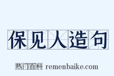 保见人造句是什么意思的图片